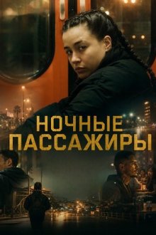 Ночные пассажиры (2025) Entroncamento / Night Passengers