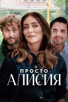 Просто Алисия (2025) Simplemente Alicia
