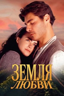 Земля любви (1999-2000) Terra Nostra
