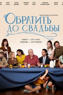 Обратить до свадьбы (2026) Premarital