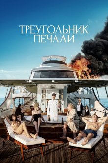 Треугольник печали (2022) Triangle of Sadness