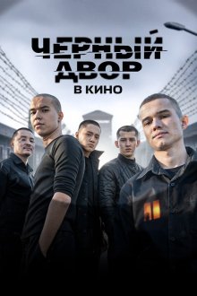 Чёрный двор в кино (2026)