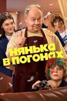 Нянька в погонах (2026)