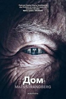 Дом (2025) Hemmet
