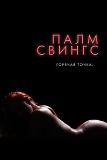 Палм Свингс: Горячая точка / Свингеры из Палм-Спрингс (2020) Palm Swings