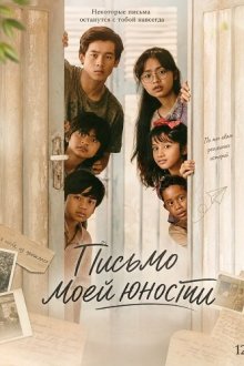 Письмо моей юности (2026) Surat Untuk Masa Mudaku / A Letter to My Youth