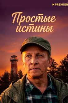 Простые истины (2026)