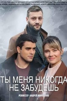 Ты меня никогда не забудешь (2022) Ти мене ніколи не забудеш