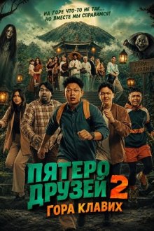 Пятеро друзей 2: Гора Клавих (2026) Five Friends 2: Mountain Klawih / Sekawan Limo 2: Gunung Klawih