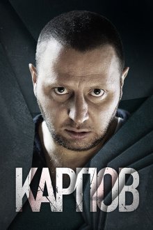 Карпов (2012-2014)