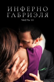 Инферно Габриеля: Часть 3 (2020) Gabriel's Inferno: Part Three