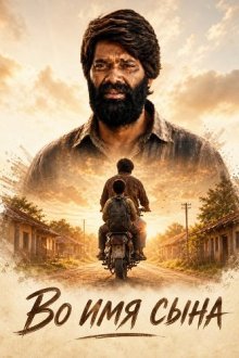 Во имя сына (2026) Samarpit Father's Love / Samarpit Father's Love