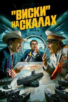 «Виски» на скалах (2024) Whiskey on the Rocks