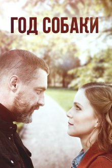 Год собаки (2018) Рік собаки