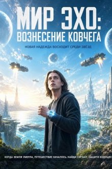 Мир Эхо: Вознесение Ковчега (2026) Echo World: The Ark's Ascension