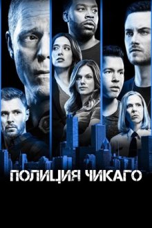 Полиция Чикаго (2014-2026) Chicago P.D.
