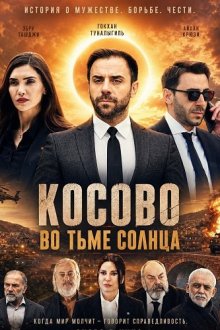 Косово во тьме солнца (2025) Kosovo in the Darkness of the Sun / Güneşin Karanlığında Kosova