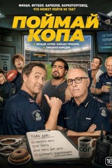 Поймай копа (2026) Cop This
