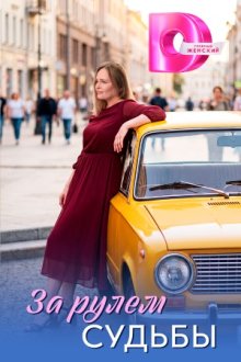 За рулем судьбы (2026)