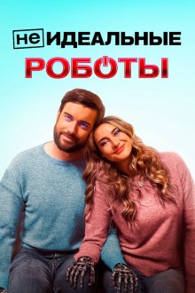 (Не)идеальные роботы (2023) Robots