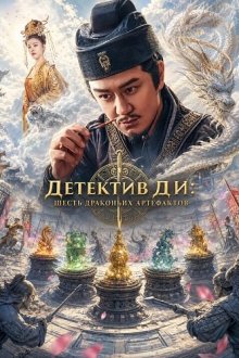 Детектив Ди: Шесть драконьих артефактов (2026) Detective Dee The Six Forms of the Dark Dragon / Di Renjie Six Dragon Phases