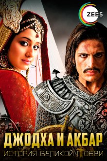 Джодха и Акбар: История великой любви (2013-2015) Jodha Akbar