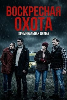 Воскресная охота (2026) Un dimanche de chasse