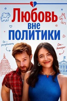 Любовь вне политики (2025) The Elephant in the Room / Coming Together