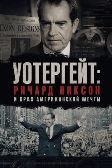 Уотергейт: Ричард Никсон и крах американской мечты (2026) The Watergate Caper: Richard Nixon and the Death of the American Dream