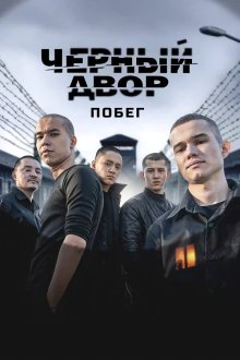 Черный двор. Побег (2026)