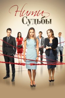 Нити судьбы (2016-2017) Мереживо долі