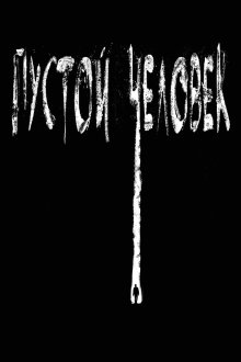 Пустой человек (2020) The Empty Man