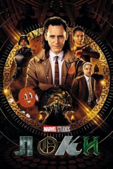 Локи (2021-2023) Loki