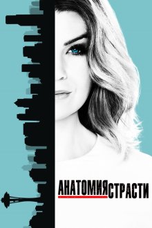 Анатомия страсти / Анатомия Грей (2005-2026) Grey's Anatomy