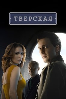 Тверская (2022-2026)