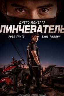 Линчеватель (2026) Vigilante