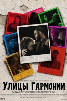 Улицы гармонии (2026) Harmony Streets