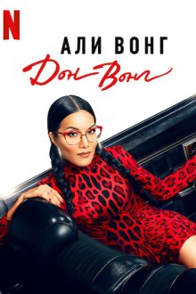 Али Вонг: Дон Вонг (2022) Ali Wong: Don Wong