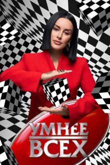 Умнее всех (2023-2026)