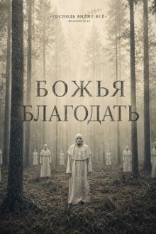 Божья благодать (2026) Grace of God
