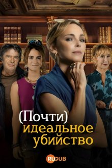 (Почти) идеальное убийство (2025) Un meurtre (presque) parfait
