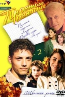 Простые истины (1999-2003)