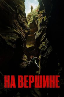 На вершине / Вершина (2026) Apex