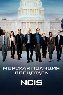 Морская полиция: Спецотдел (2003-2026) NCIS: Naval Criminal Investigative Service