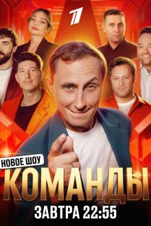 Команды (2025-2026)