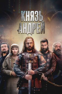 Князь Андрей (2026)
