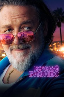 Ночной бизнес (2026) The Get Out