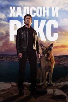 Хадсон и Рекс (2019-2026) Hudson & Rex