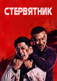 Стервятник (2026) Chu bao zhi lu / The Scavenger