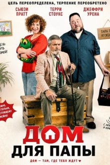 Дом для папы (2026) Bringing Dad Home